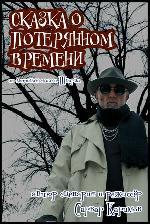 Постер: (Сказка о потерянном времени, 2013 - вся информация о фильме на FilmNavi.ru