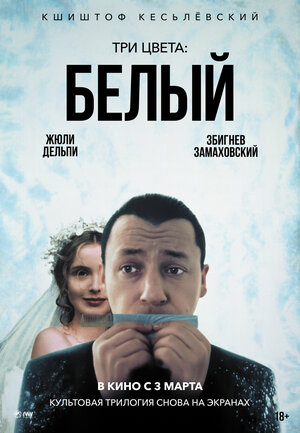 Постер: (Три цвета: Белый, 1993 - вся информация о фильме на FilmNavi.ru
