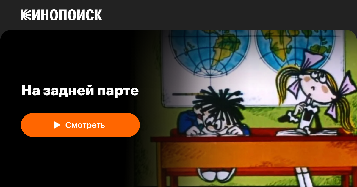 На задней парте — трейлеры, даты премьер — Кинопоиск