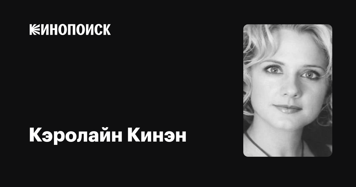 Кэролайн Кинэн (Caroline Keenan) обои фотографии биография факты фильмограф...