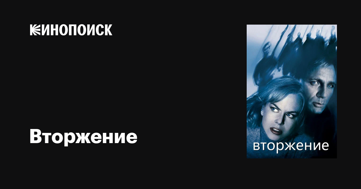 Вторжение, 2007 — описание, интересные факты — Кинопоиск