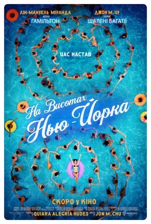 Постер: (На высоте мечты, 2021 - вся информация о фильме на FilmNavi.ru