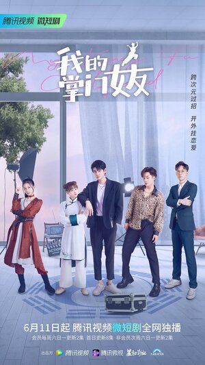 Постер: (Моя девушка знает кунг-фу, 2022 - вся информация о сериале на FilmNavi.ru