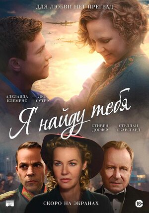 Постер: (Я найду тебя, 2019 - вся информация о фильме на FilmNavi.ru