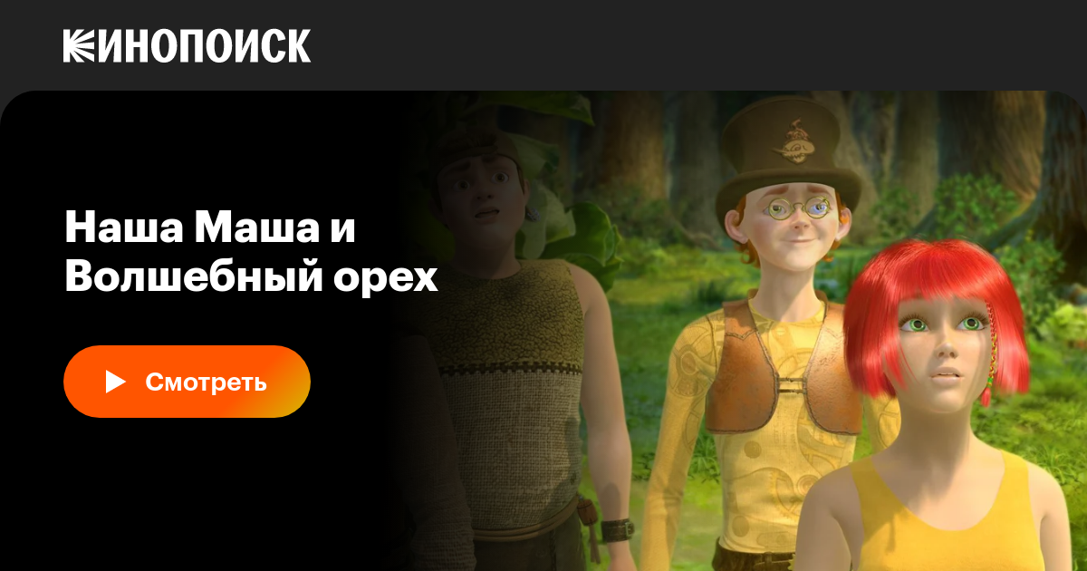 Наша Маша и Волшебный орех, 2009, Россия — смотреть онлайн в хорошем ...
