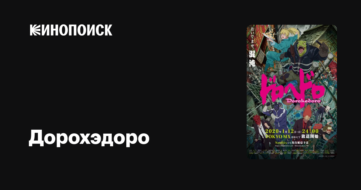 Дорохэдоро (2020, сериал, 1 сезон) — Кинопоиск