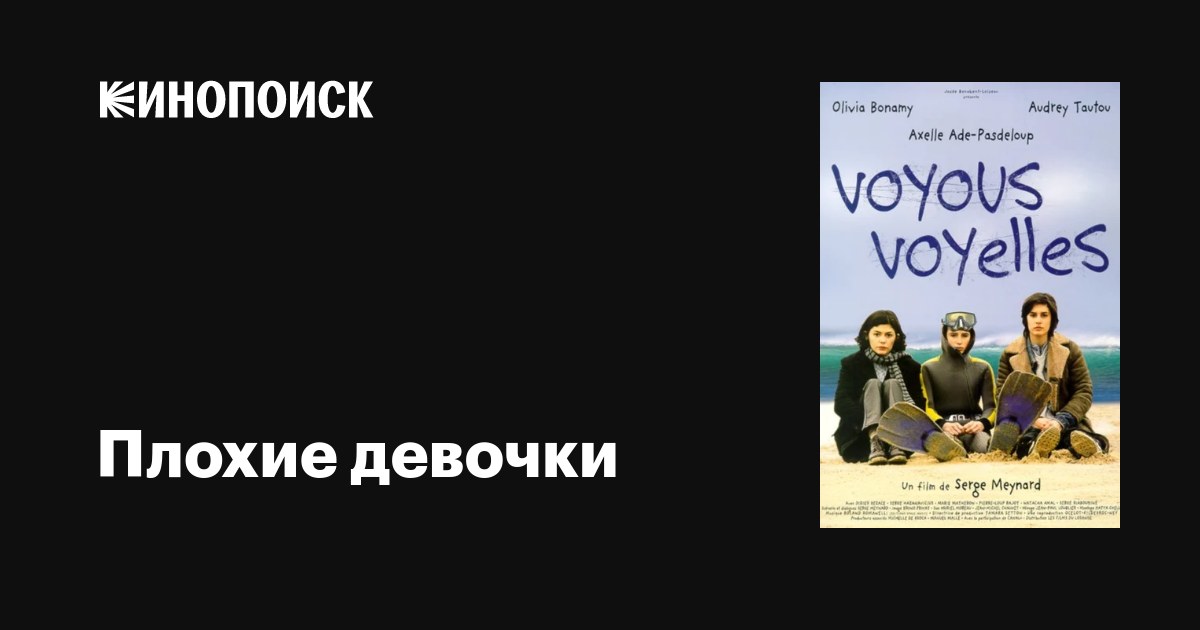 Плохие девочки фильм, 1999, дата выхода трейлеры актеры отзывы описание ...