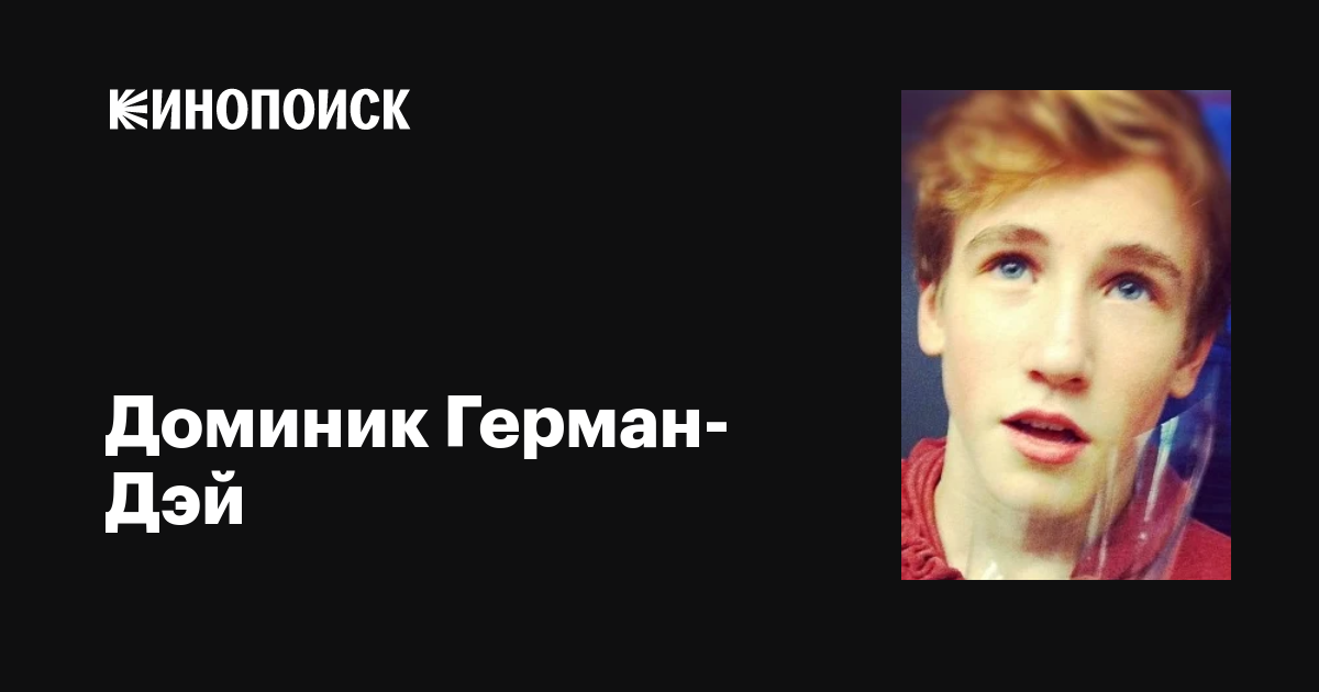 Доминик Герман-Дэй (Dominic Herman-Day): фильмы, биография, семья ...