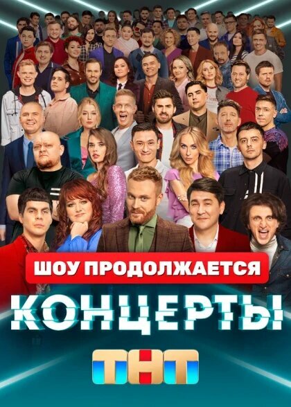 Смотреть проекты тнт бесплатно Постеры: Концерты / Постер сериала "Концерты" (2022) #3914227