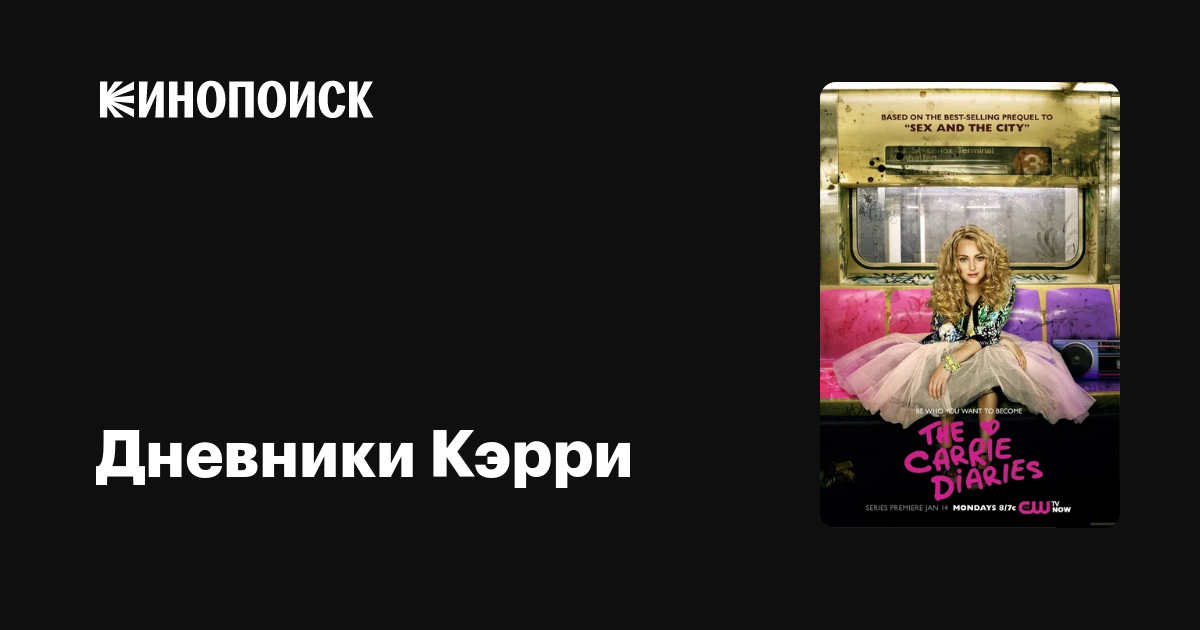 Дневники Кэрри (сериал, 2 сезона) — Кинопоиск