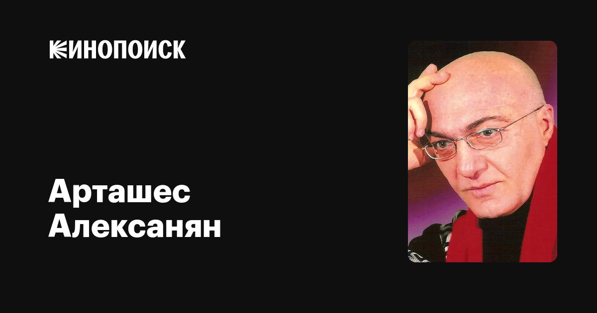 Арташес Алексанян (Artashes Aleksanyan): фильмы, биография, семья ...