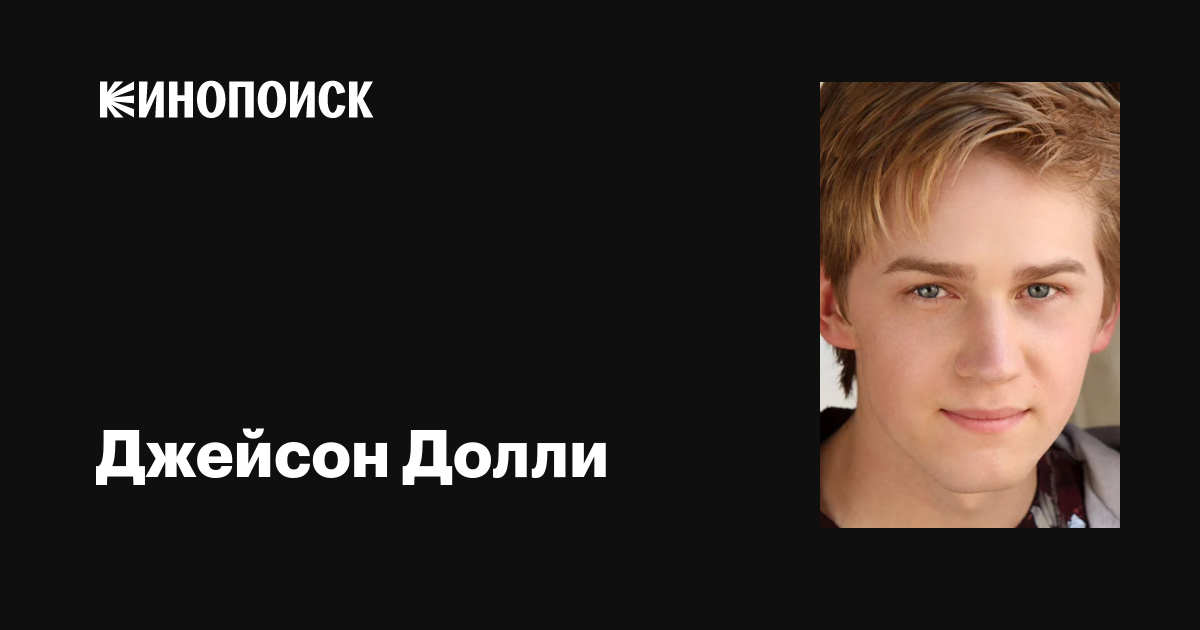 Джейсон Долли (Jason Dolley): фильмы, биография, семья, фильмография ...