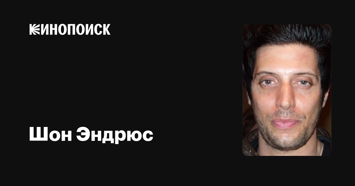 Шон Эндрюс (Shawn Andrews) фильмы, биография, семья, фильмография