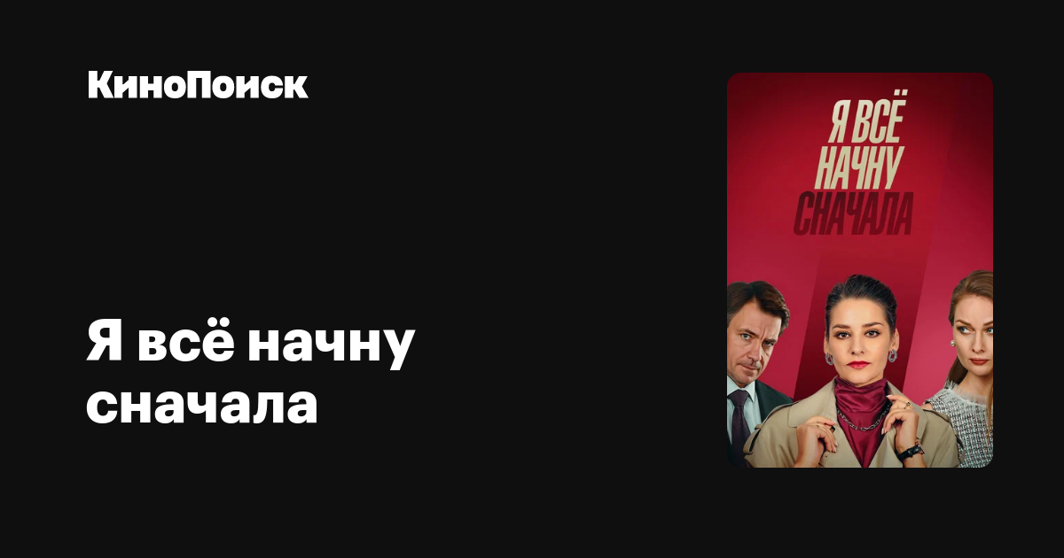Я всё начну сначала (2021, сериал) – трейлеры, даты премьер – КиноПоиск