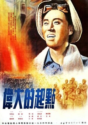 Постер: (Великое начало, 1954 - вся информация о фильме на FilmNavi.ru