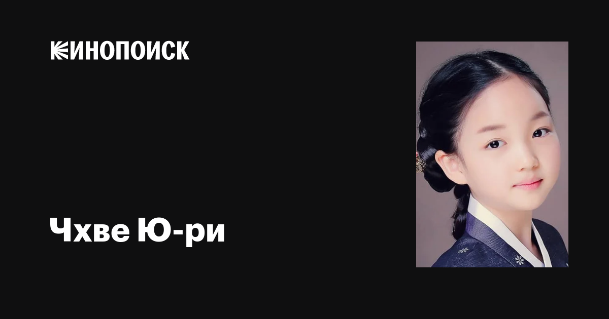 Чхве Ю-ри (Choi Yoo-ri): фильмы, биография, семья, фильмография — Кинопоиск