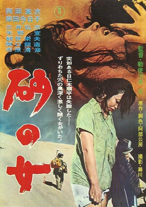 Постер: (Женщина в песках, 1964 - вся информация о фильме на FilmNavi.ru