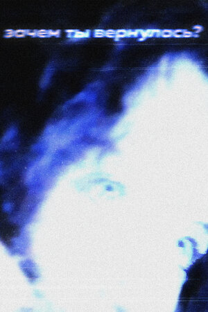 Постер: (Зачем ты вернулась?, 2022 - вся информация о фильме на FilmNavi.ru