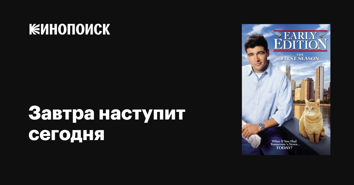 Завтра Наступит Сегодня (Сериал, 1-4 Сезоны, Все Серии), 1996-2000.
