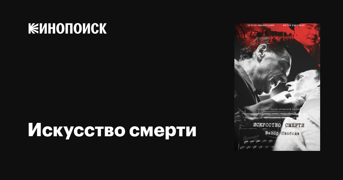 Искусство смерти фильм, 2022, дата выхода трейлеры актеры отзывы ...