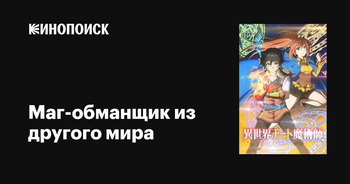Маг-обманщик из другого мира аниме 2019 все серии 1 сезон описание ...