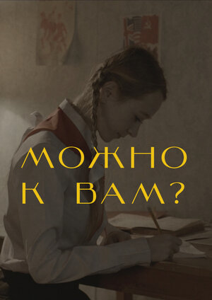 Постер: (Можно к вам?, 2019 - вся информация о фильме на FilmNavi.ru