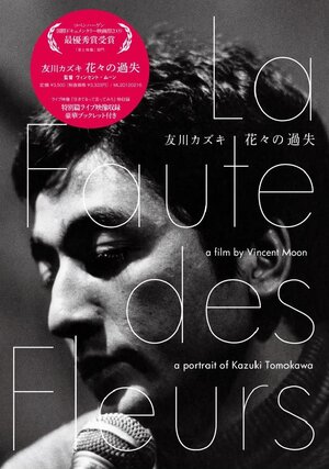 Постер: (La faute des fleurs: A Portrait of Kazuki Tomokawa, 2010 - вся информация о фильме на FilmNavi.ru