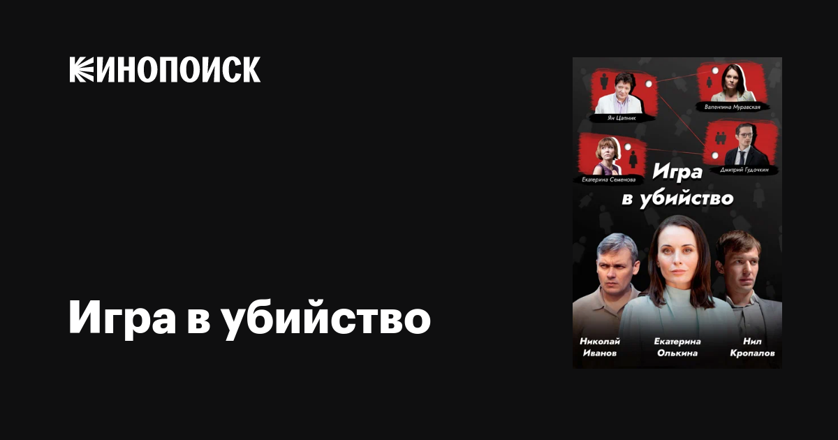 Игра в убийство (сериал, 1 сезон, все серии), 2022 — описание ...