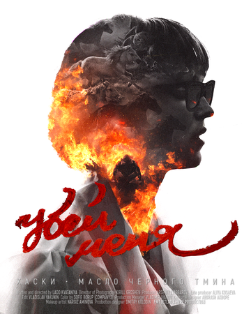 Хаски & масло черного тмина: Убей меня (2019)