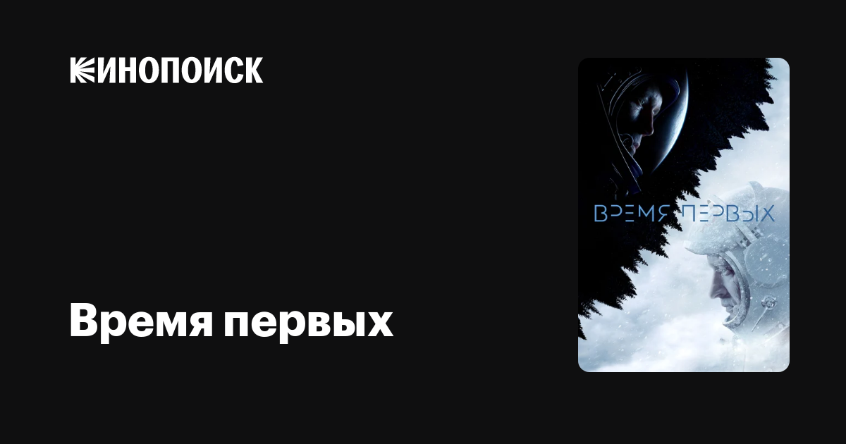 Время первых — Кинопоиск