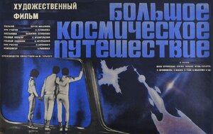 Постер: (Большое космическое путешествие, 1974 - вся информация о фильме на FilmNavi.ru