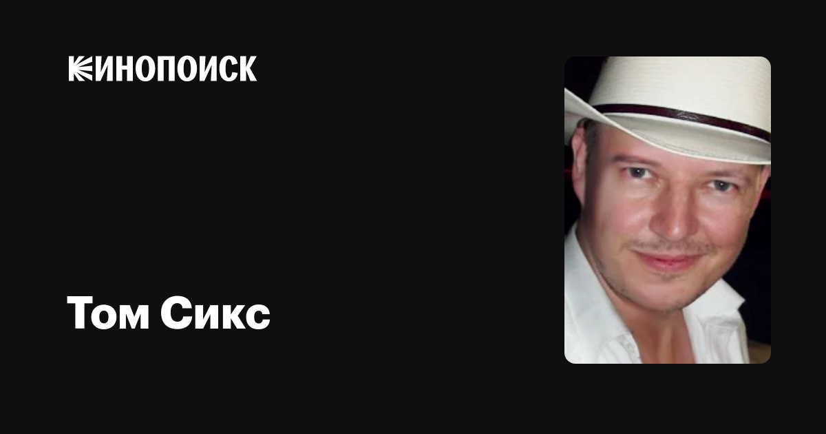 Том Сикс — фильмы — Кинопоиск