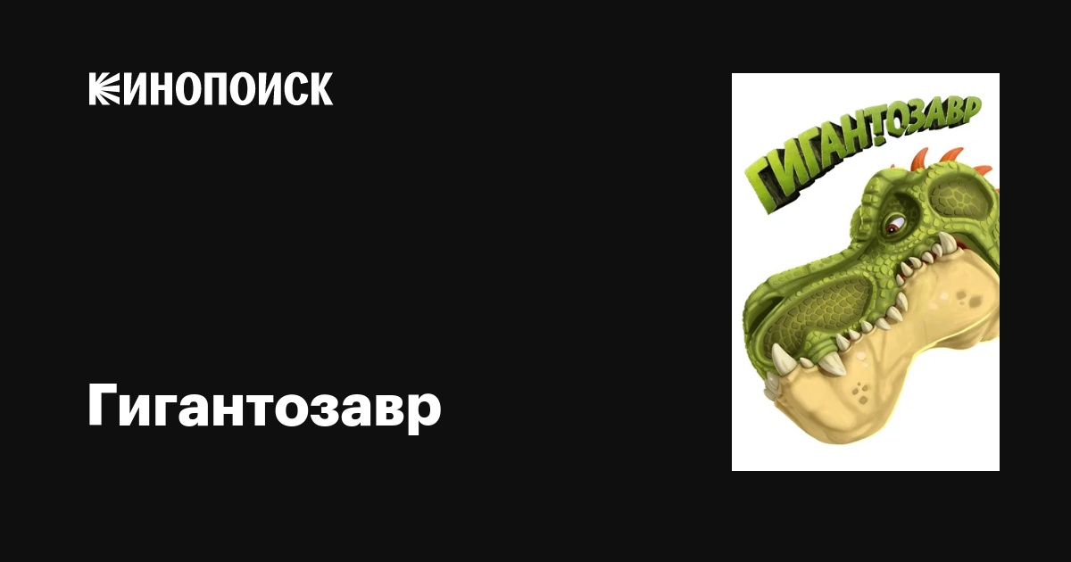 Гигантозавр (сериал, 1-3 сезоны, все серии), 2019 — описание ...