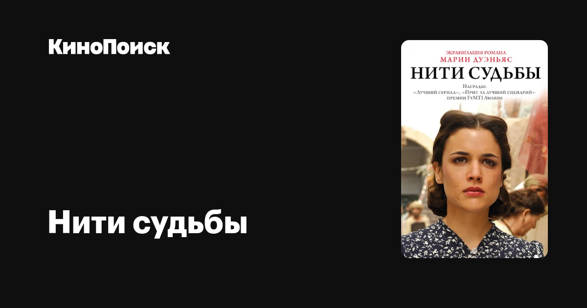 Нити судьбы (сериал, 1 сезон) – КиноПоиск