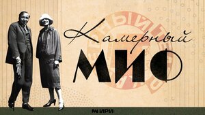 Постер: (Камерный миф, 2022 - вся информация о фильме на FilmNavi.ru