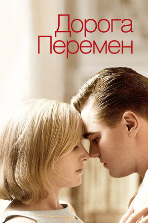Постер: (Дорога перемен, 2008 - вся информация о фильме на FilmNavi.ru