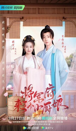 Постер: (Маленькая жена генерала, 2022 - вся информация о сериале на FilmNavi.ru