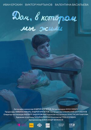 Постер: (Дом, в котором мы жили, 2023 - вся информация о фильме на FilmNavi.ru