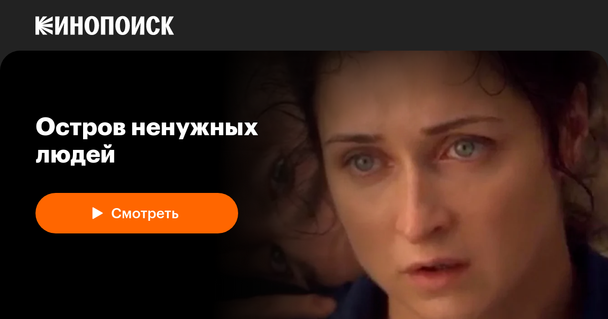 Актеры Сериала Остров Ненужных Людей Фото