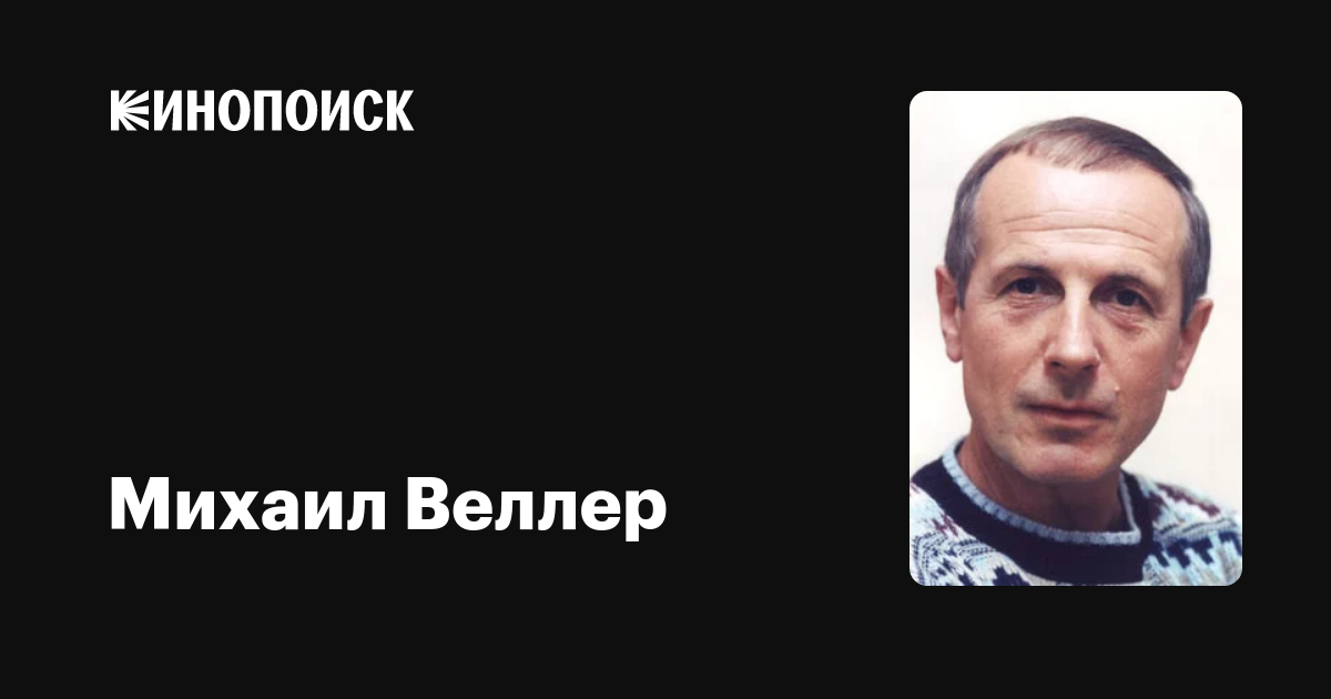 Михаил Веллер: фильмы, биография, семья, фильмография — Кинопоиск
