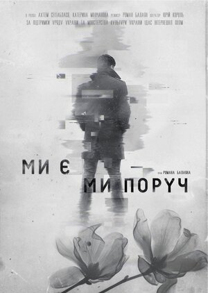 Постер: (Мы есть. Мы рядом, 2020 - вся информация о фильме на FilmNavi.ru