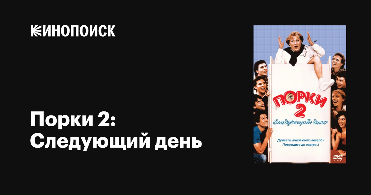 Порки 2: Следующий день фильм, 1983, дата выхода трейлеры актеры отзывы ...