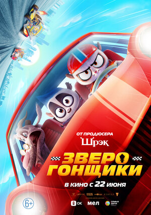 Зверогонщики (Rally Road Racers)