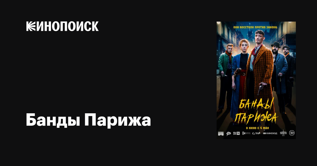 Банды Парижа (2023) — трейлеры, даты премьер — Кинопоиск