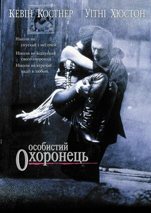 Постер: (Телохранитель, 1992 - вся информация о фильме на FilmNavi.ru