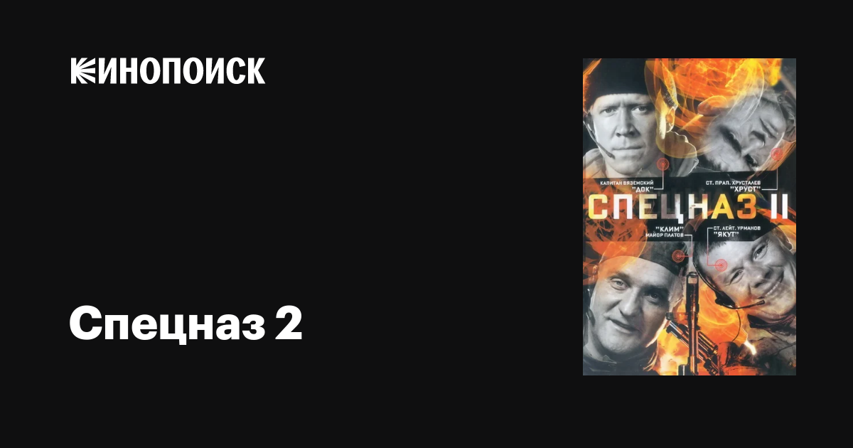 Спецназ 2 (сериал, все серии), 2003 — описание, интересные факты ...