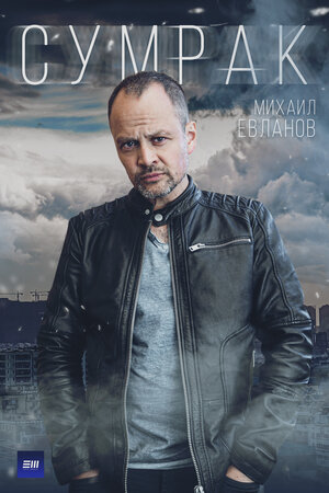 Постер: (Сумрак, 2022 - вся информация о фильме на FilmNavi.ru