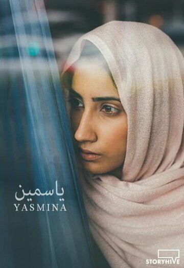 Ясмина (2018)