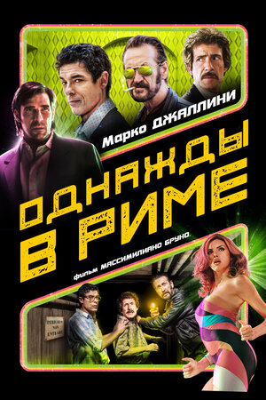 Постер: (Однажды в Риме, 2019 - вся информация о фильме на FilmNavi.ru