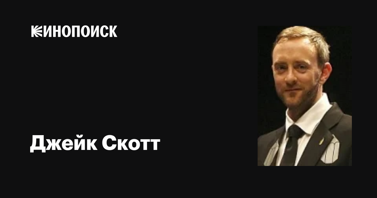 Джейк Скотт (Jake Scott): фильмы, биография, семья, фильмография ...